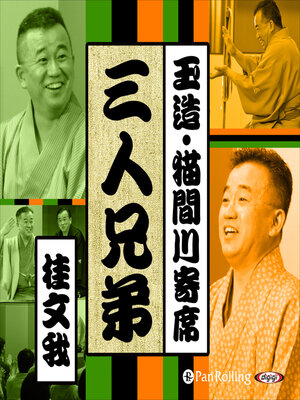 cover image of 【猫間川寄席ライブ】 三人兄弟